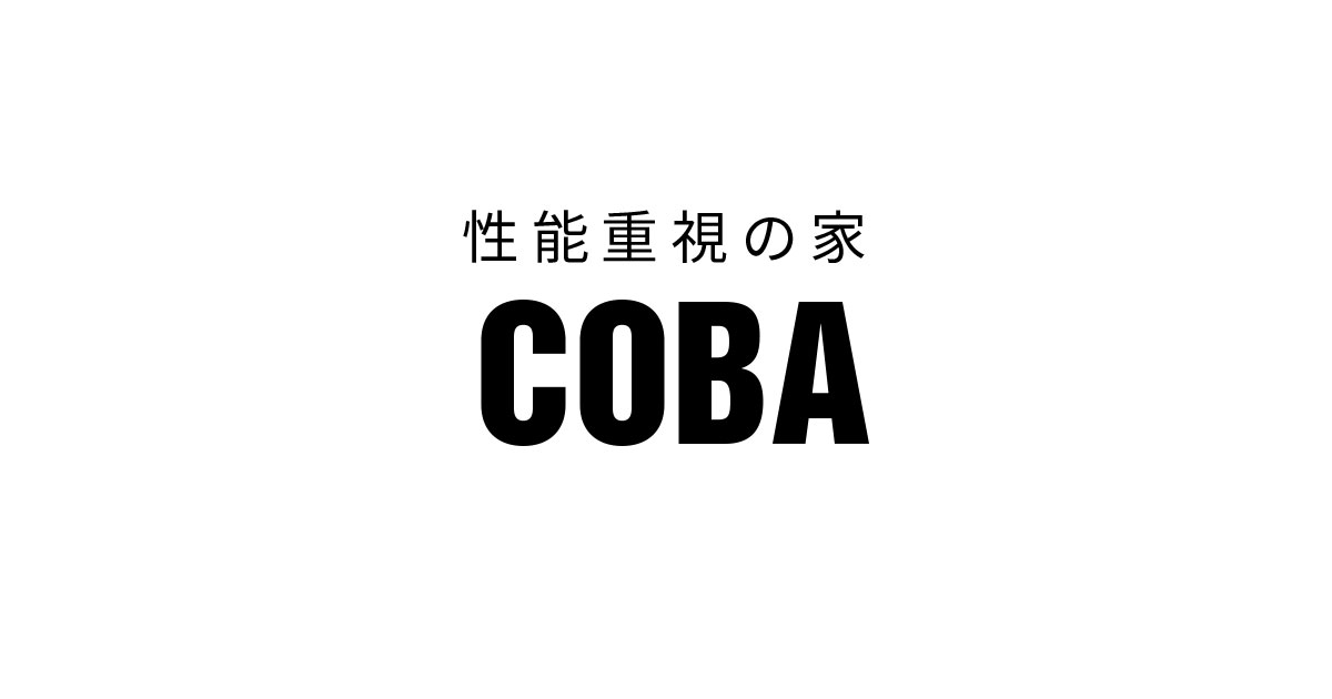 [ 家計画 ]性能重視の家 COBA